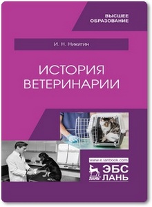 История ветеринарии - Никитин И. Н.