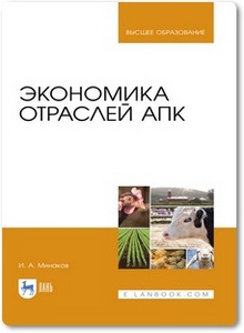 Экономика отраслей АПК - Кондратьева И. В.