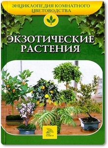 Экзотические растения - Бондарева О. Б.