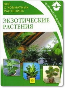 Экзотические растения - Поспелова Е. Б.
