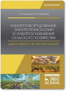 Электрооборудование, электротехнологии и электроснабжение сельского хозяйства - Никитенко Г. В. и др.