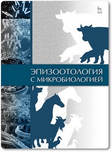 Эпизоотология с микробиологией - Алиев А. С. и др.