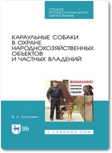 Караульные собаки в охране народнохозяйственных объектов и частных владений - Евтухович В. А.