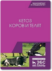Кетоз коров и телят - Требухов А. В. и др.