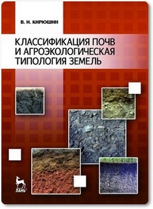 Классификация почв и агроэкологическая типология земель - Кирюшин В. И.