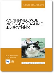Клиническое исследование животных - Анникова Л. В. и др.