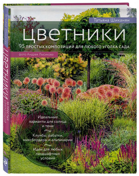Книга - Цветники: 95 простых композиций для любого уголка сада - Шиканян Т. Д.