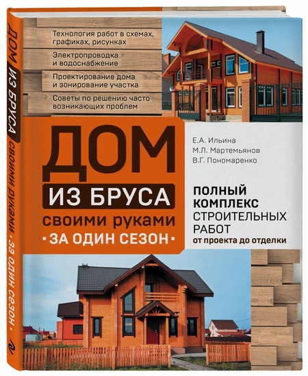 Книга - Каркасный дом своими руками за один сезон - Ильина Е. А. и др.