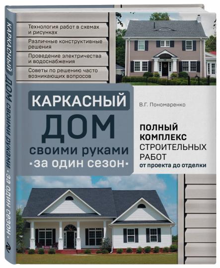 Книга - Каркасный дом своими руками за один сезон - Пономаренко В. Г.