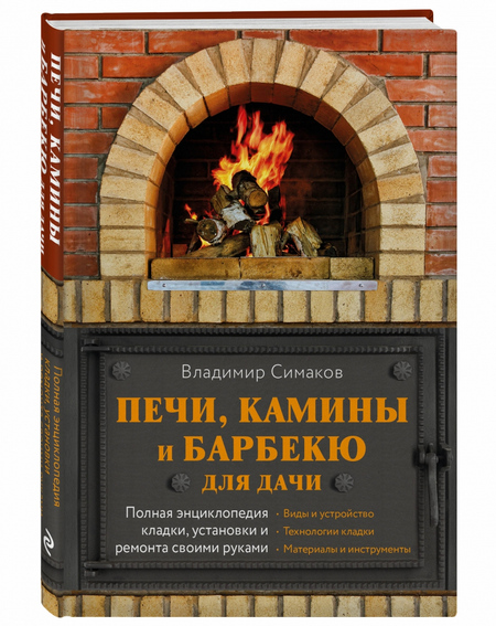 Книга - Печи, камины и барбекю для дачи - Симаков В. Г.