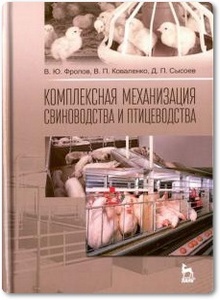Комплексная механизация свиноводства и птицеводства - Фролов В. Ю. и др.
