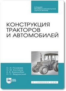 Конструкция тракторов и автомобилей - Поливаев О. И. и др.