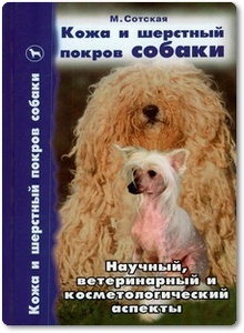 Кожа и шерстный покров собаки - Сотская М. Н.