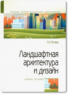 Ландшафтная архитектура и дизайн - Потаев Г. А.