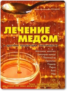 Лечение медом и другими продуктами пчеловодства - Реуцкий И. А.