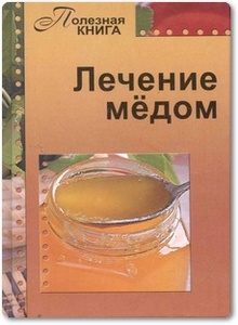 Лечение мёдом - Полякова Е.