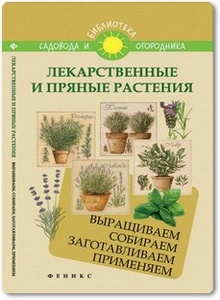 Лекарственные и пряные растения - Калюжный С. И.