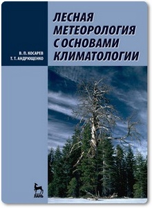 Лесная метеорология с основами климатологии - Косарев В. П. и др.
