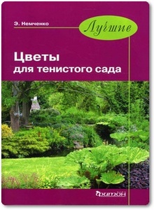 Лучшие цветы для тенистого сада - Немченко Э.