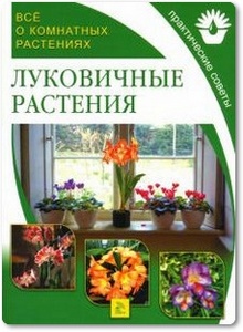 Луковичные растения - Поспелова Е. Б.