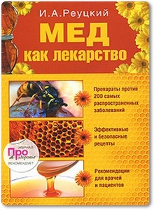 Мед как лекарство - Реуцкий И. А.