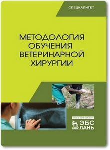 Методология обучения ветеринарной хирургии - Сахно Н. В. и др.