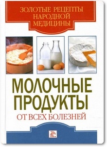 Молочные продукты от всех болезней - Ермакова С. и др.