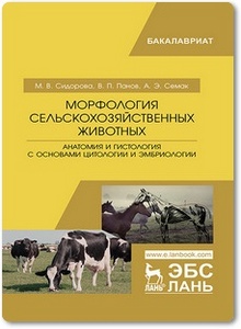 Морфология сельскохозяйственных животных - Сидорова М. В. и др.