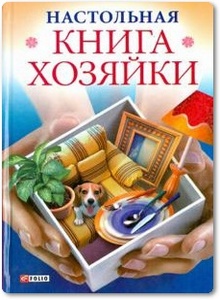 Настольная книга хозяйки - Згурская М. П.