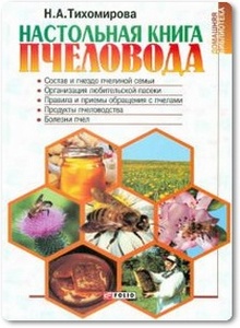 Настольная книга пчеловода - Тихомирова Н. А.