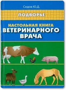 Настольная книга ветеринарного врача - Седов Ю. Д.