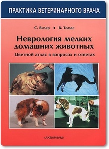 Неврология мелких домашних животных - Вилер С. и др.