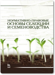 Нормативно-правовые основы селекции и семеноводства - Березкин А. Н. и др.