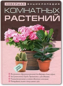 Новейшая энциклопедия комнатных растений - Лацис М.