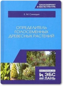 Определитель голосеменных древесных растений - Синицын Е. М.