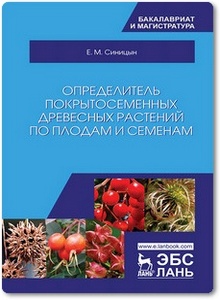 Определитель покрытосеменных древесных растений по плодам и семенам - Синицын Е. М.