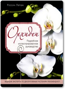 Орхидеи - Лепаж Р.
