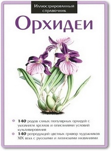 Орхидеи - Раделов С. Ю.