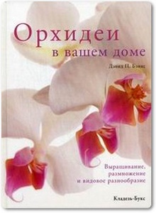 Орхидеи в вашем доме - Бэнкс Д.
