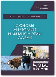Основы анатомии и физиологии собак - Лущай Ю. С. и др.