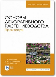 Основы декоративного растениеводства - Вьюгина Г. В. и др.