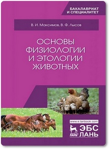 Основы физиологии и этологии животных - Максимов В. И. и др.