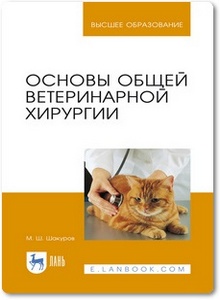 Основы общей ветеринарной хирургии - Шакуров М. Ш.
