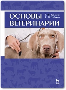 Основы ветеринарии - Дюльгер Г. П.