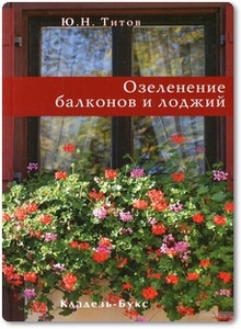 Озеленение балконов и лоджий - Титов Ю. П.