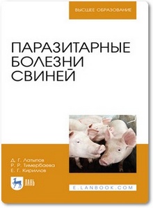 Паразитарные болезни свиней - Латыпов Д. Г.