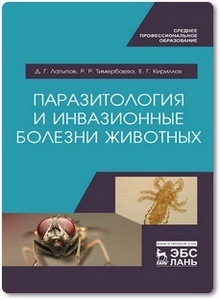 Паразитология и инвазионные болезни животных - Латыпов Д. Г. и др.