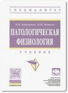 Патологическая физиология - Байматов В. Н. и др.