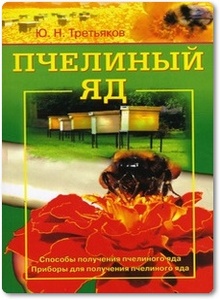 Пчелиный яд - Третьяков Ю. Н.