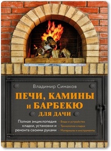 Печи, камины и барбекю для дачи - Симаков В. Г.